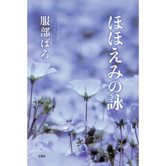ほほえみの詠