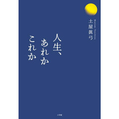 人生、あれかこれか