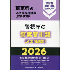 ’２６　警視庁の警察官Ⅲ類（過去問題集）