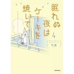 眠れぬ夜はケーキを焼いて４（４）