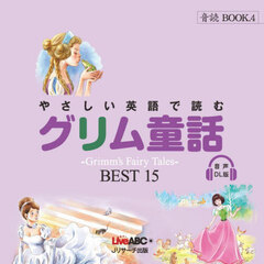 やさしい英語で読むグリム童話　ＢＥＳＴ１５　音声ＤＬ版