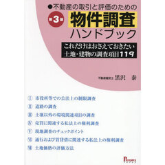 不動産の取引と評価のための物件調査ハンドブック　これだけはおさえておきたい土地・建物の調査項目１１９　第３版