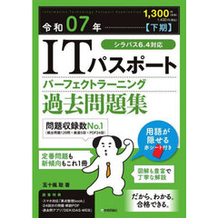 令７　【下期】ＩＴパスポート　過去問題集