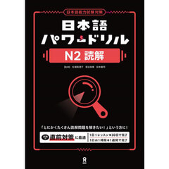 日本語パワードリル　Ｎ２読解