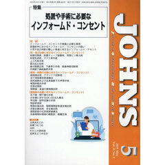 ＪＯＨＮＳ　Ｖｏｌ．４１Ｎｏ．５（２０２５－５）　特集処置や手術に必要なインフォームド・コンセント