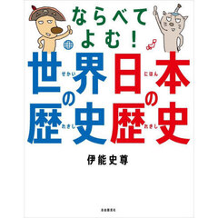 ならべてよむ！世界の歴史日本の歴史