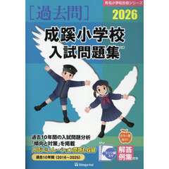 ’２６　成蹊小学校入試問題集
