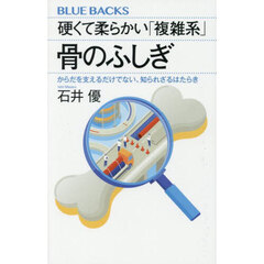 硬くて柔らかい「複雑系」骨のふしぎ　からだを支えるだけでない、知られざるはたらき