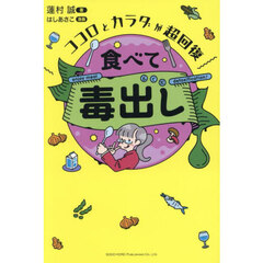 食べて毒出し　ココロとカラダが超回復