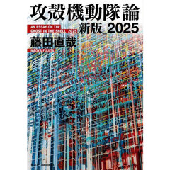 攻殻機動隊論　２０２５新版