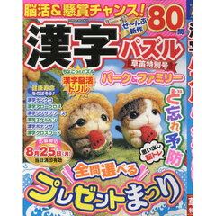 漢字パズルパーク＆ファミリー　草笛特別号