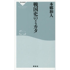 戦国史のミカタ