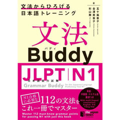 文法Ｂｕｄｄｙ　ＪＬＰＴ日本語能力試験Ｎ１　文法からひろげる日本語トレーニング　英語中国語ベトナム語翻訳つき