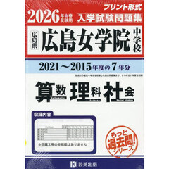 ’２６　広島女学院中学校　算数理科社会