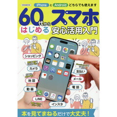 ６０代からはじめるスマホ安心活用入門