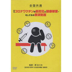 新型コロナワクチンの副反応と健康　ＤＶＤ