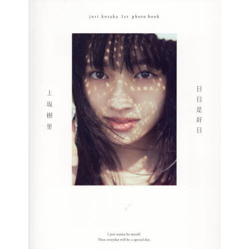 上坂樹里1st写真集『日日是好日』 通販｜セブンネットショッピング