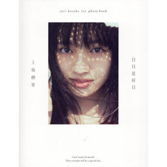 上坂樹里1st写真集『日日是好日』