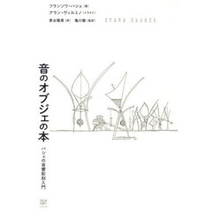 音のオブジェの本　バシェの音響彫刻入門