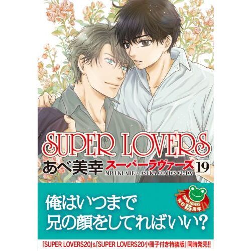 SUPER LOVERS 第19巻（19） 通販｜セブンネットショッピング