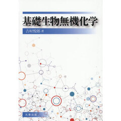 基礎生物無機化学
