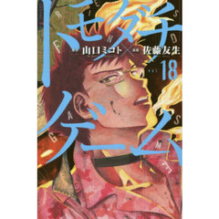 トモダチゲーム　ＶＯＬ．１８