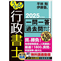 うかる！行政書士一問一答過去問セレクション　２０２５年度版