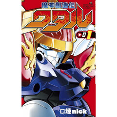 魔神創造伝ワタル　１