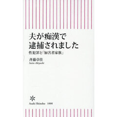 夫が痴漢で逮捕されました　性犯罪と「加害者家族」