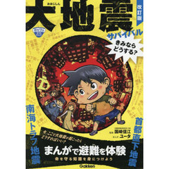 大地震サバイバル　きみならどうする？　改訂版