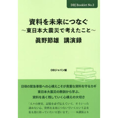 資料を未来につなぐ