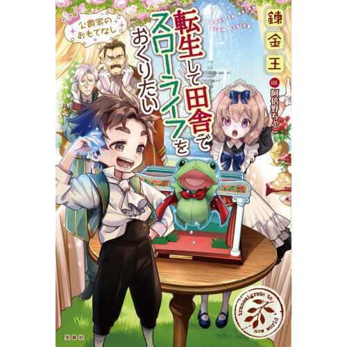 転生して田舎でスローライフをおくりたい 〔17〕 公爵家の