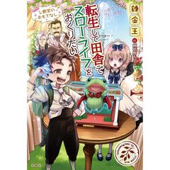転生して田舎でスローライフをおくりたい　公爵家のおもてなし