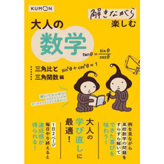 解きながら楽しむ大人の数学　三角比と三角関数編