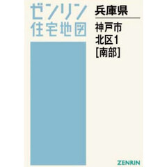 Ａ４　兵庫県　神戸市　北区　１　南部