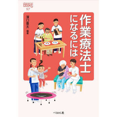 作業療法士になるには　改訂版