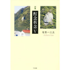 酊念祈念　詩集　５