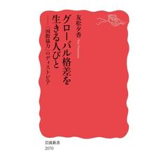 グローバル格差を生きる人びと
