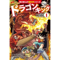 最強はだれの手に！？　ドラゴンキング（１）　どうくつにねむる巨大竜（１）