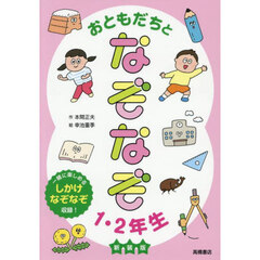 おともだちとなぞなぞ１・２年生　新装版