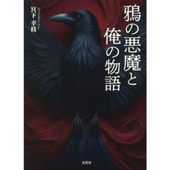鴉の悪魔と俺の物語