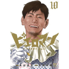 ピエロマン　１０