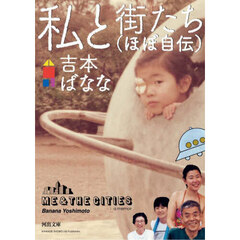 私と街たち〈ほぼ自伝〉