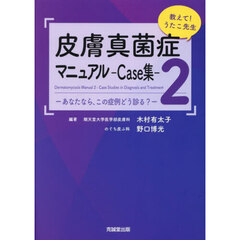 皮膚真菌症マニュアル　教えて！うたこ先生　２　Ｃａｓｅ集　あなたなら，この症例どう診る？
