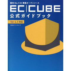 国内Ｎｏ．１ＥＣ構築オープンソースＥＣ｜ＣＵＢＥ公式ガイドブック　Ｖｅｒ４．３対応