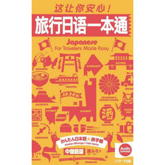 かんたん日本語★旅手帳　中国語版