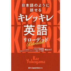 日本語のように話せるキレッキレ英語リローデッド