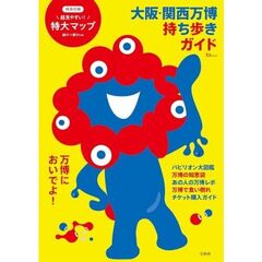 大阪・関西万博　持ち歩きガイド