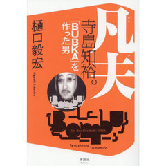 凡夫寺島知裕。　「ＢＵＢＫＡ」を作った男