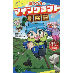 ぼくたちのマインクラフト冒険記　伝説のクラフター、爆誕！